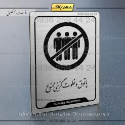 Alternative view of نشانگر راهنما پاتوق و خلوت گزینی ممنوع